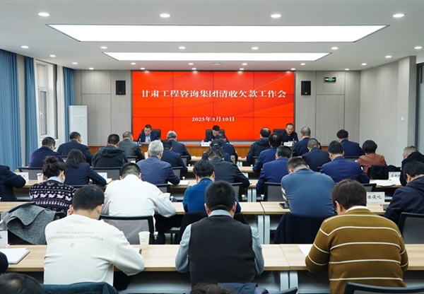 甘肅工程咨詢(xún)集團(tuán)積極推進(jìn)清欠工作