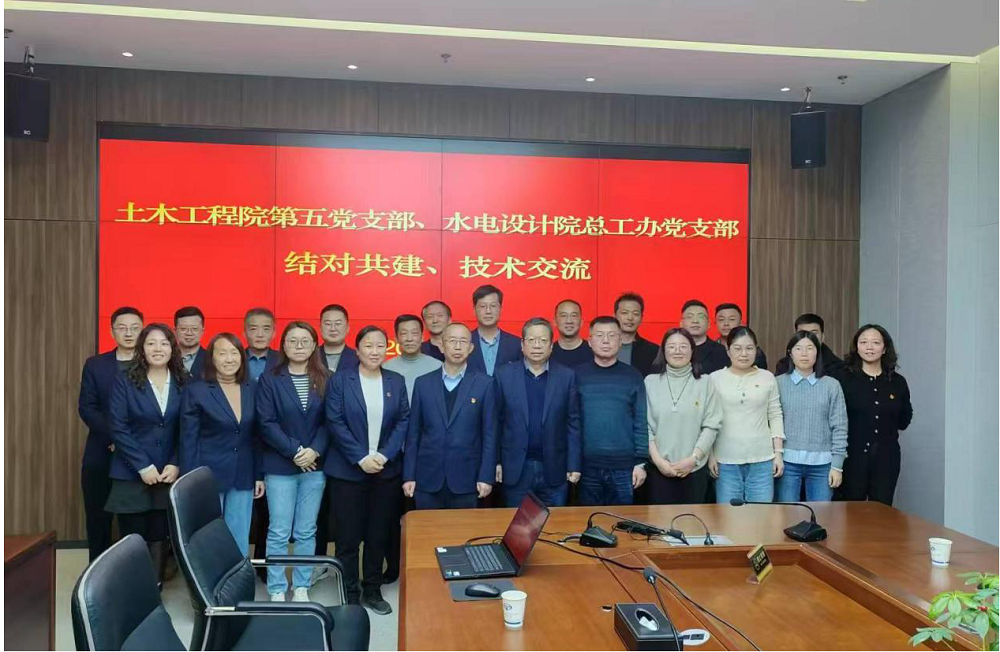 “黨建賦能促轉型 ，技術共融創未來”—土木工程院第五黨支部與省水電設計院總工辦黨支部開展支部共建交流活動