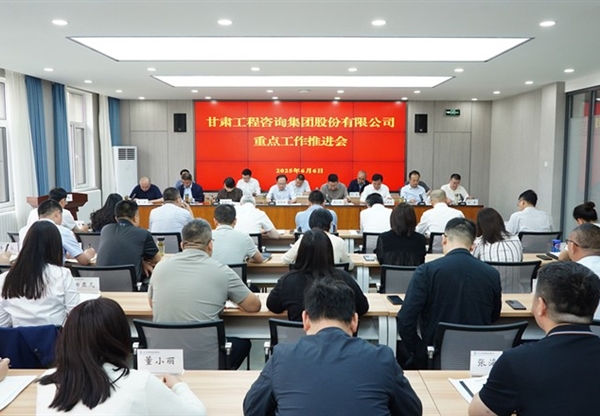 甘肅工程咨詢集團召開年度重點工作推進會