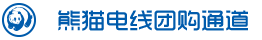 熊貓電線團購通道