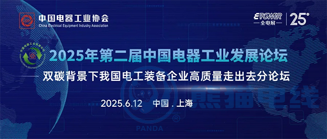 2025年第二屆中國電器工業發展論壇