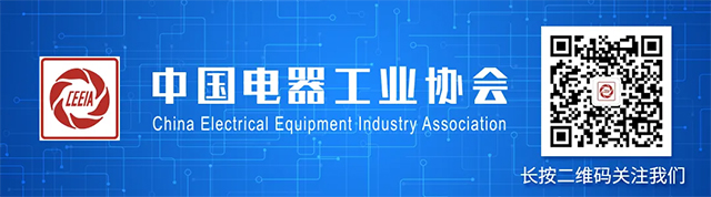 2025年第二屆中國電器工業發展論壇